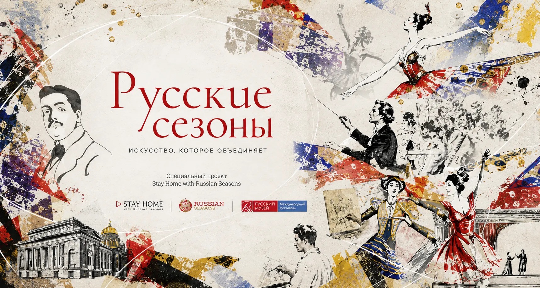 Русские сезоны