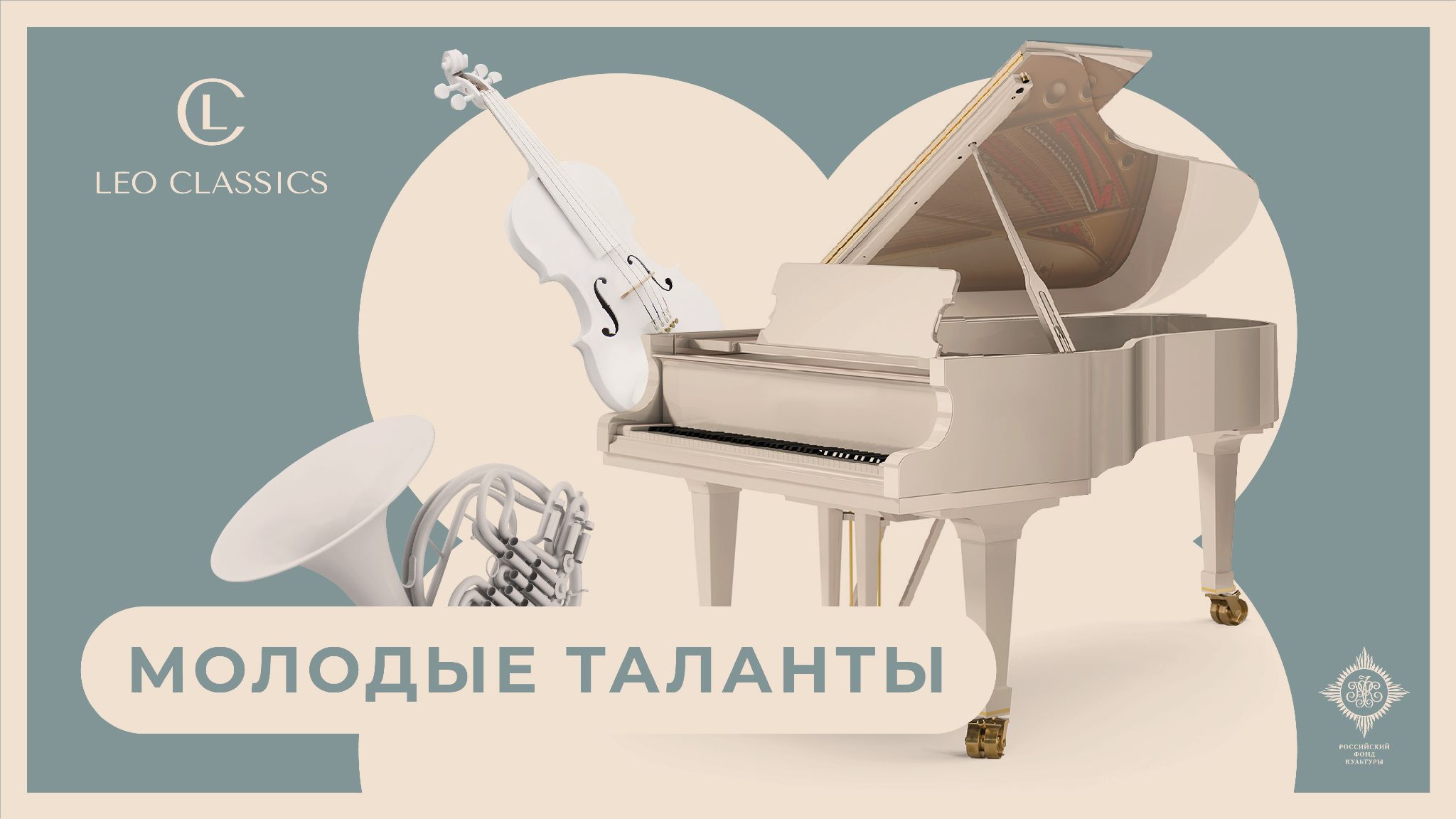 Фирменный визуал серии LEO CLASSICS «Молодые таланты»