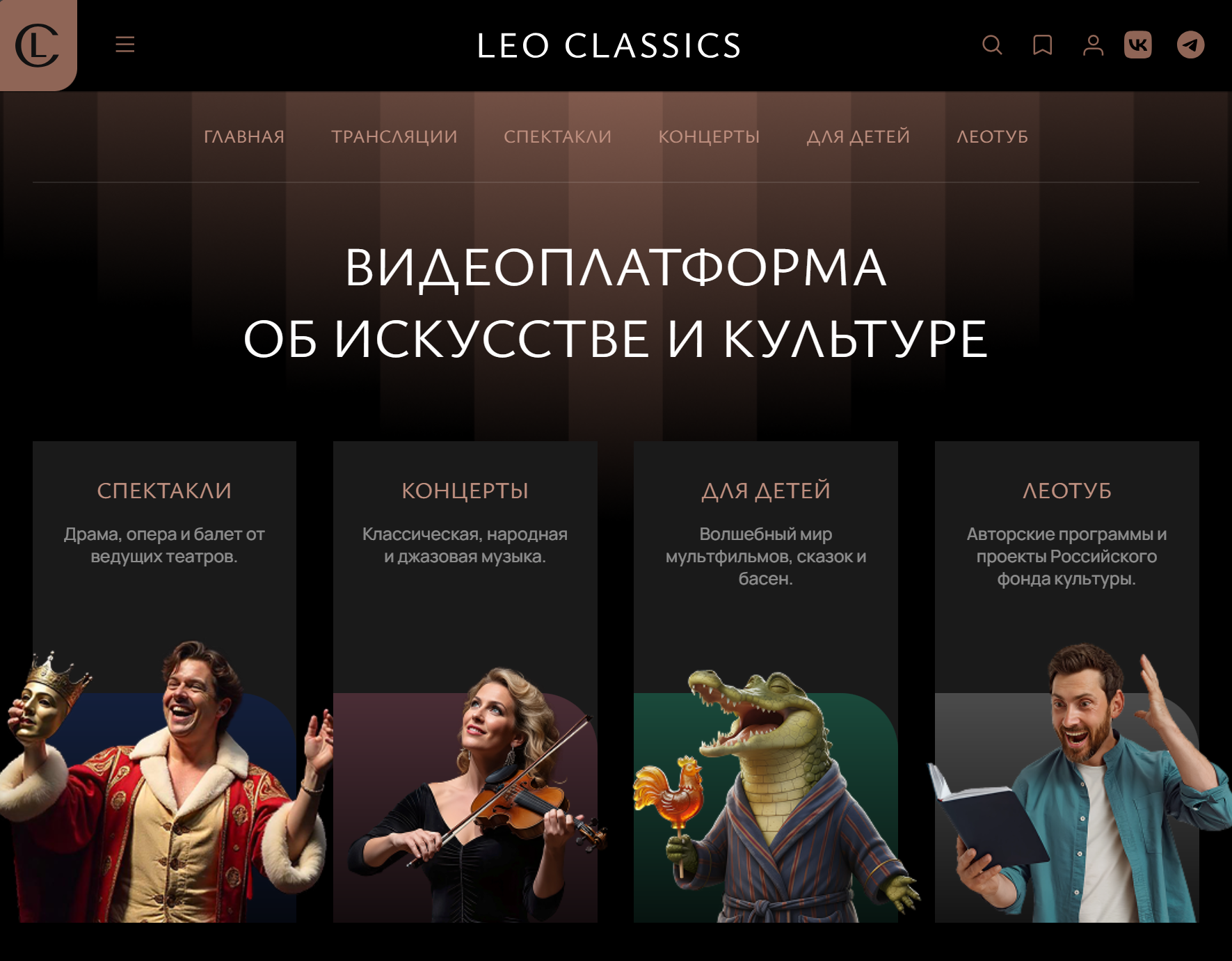 Главная страница видеоплатформы LEO CLASSICS