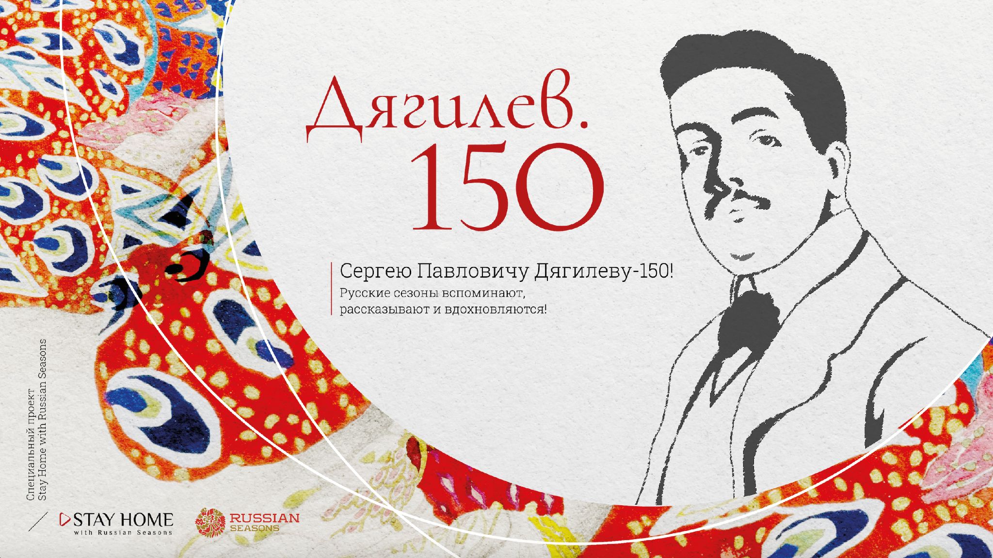 Визуал Stay Home with Russian Seasons к 150-летию Сергея Дягилева